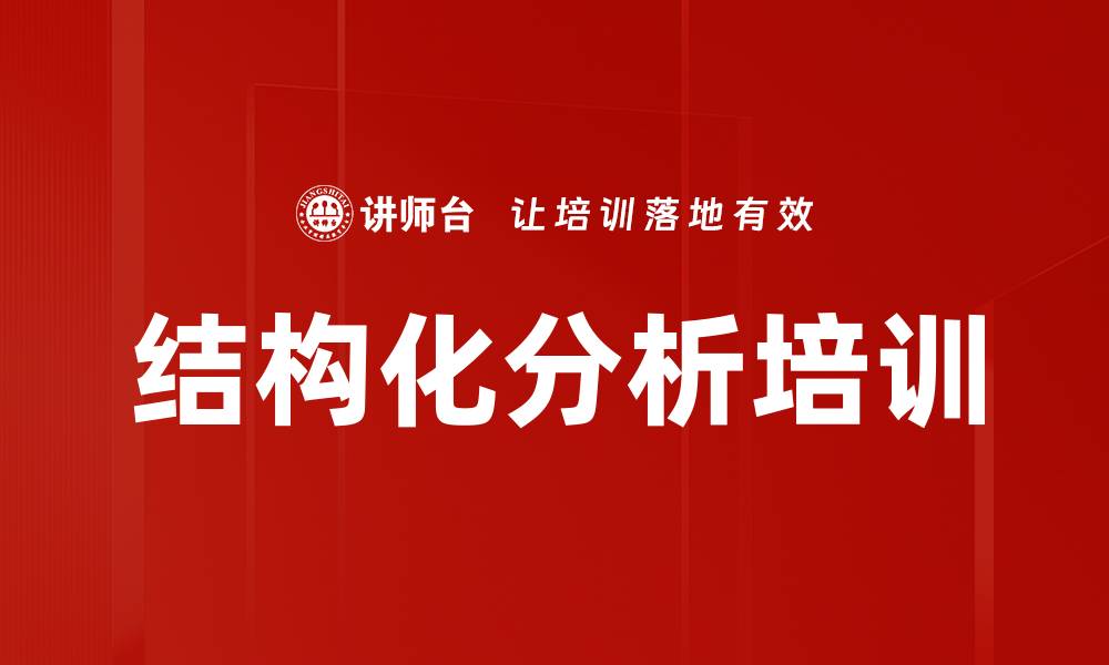 文章结构化分析培训的缩略图