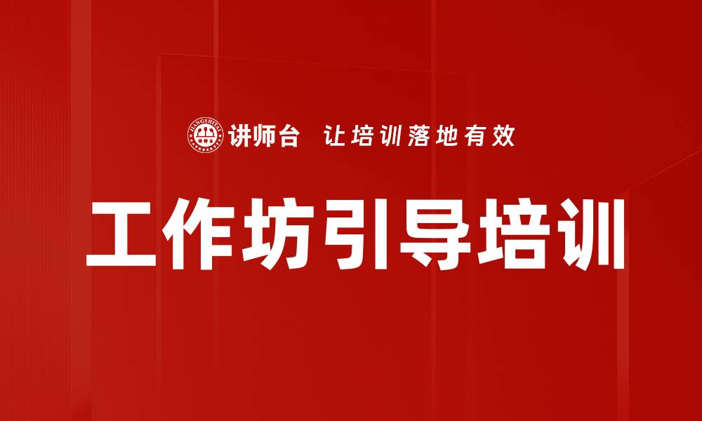 文章工作坊引导培训的缩略图