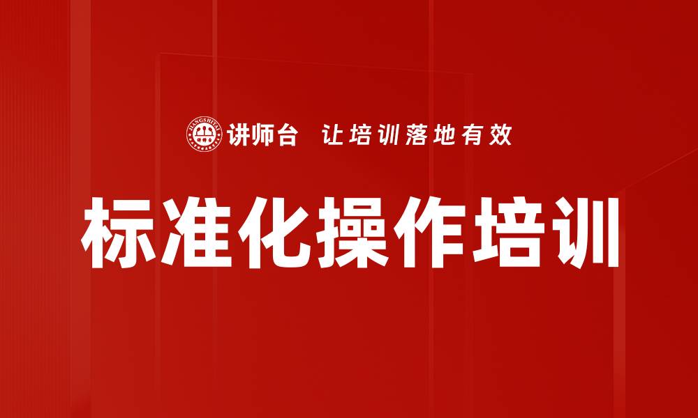 标准化操作培训