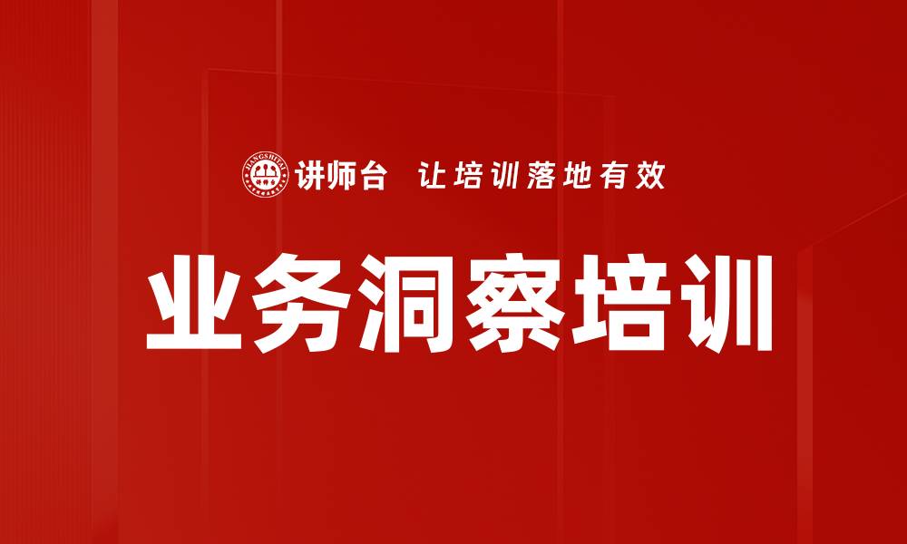 业务洞察培训
