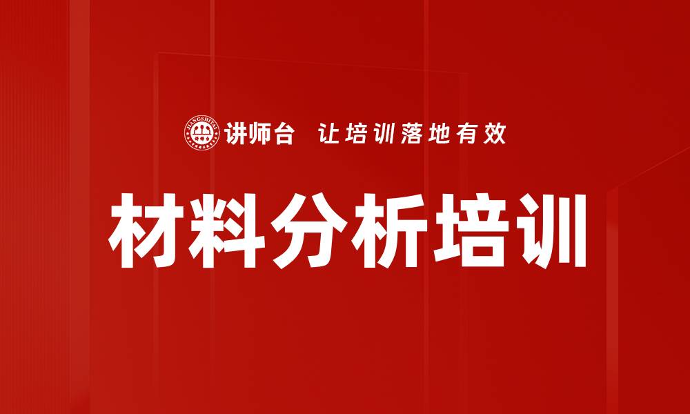 材料分析培训
