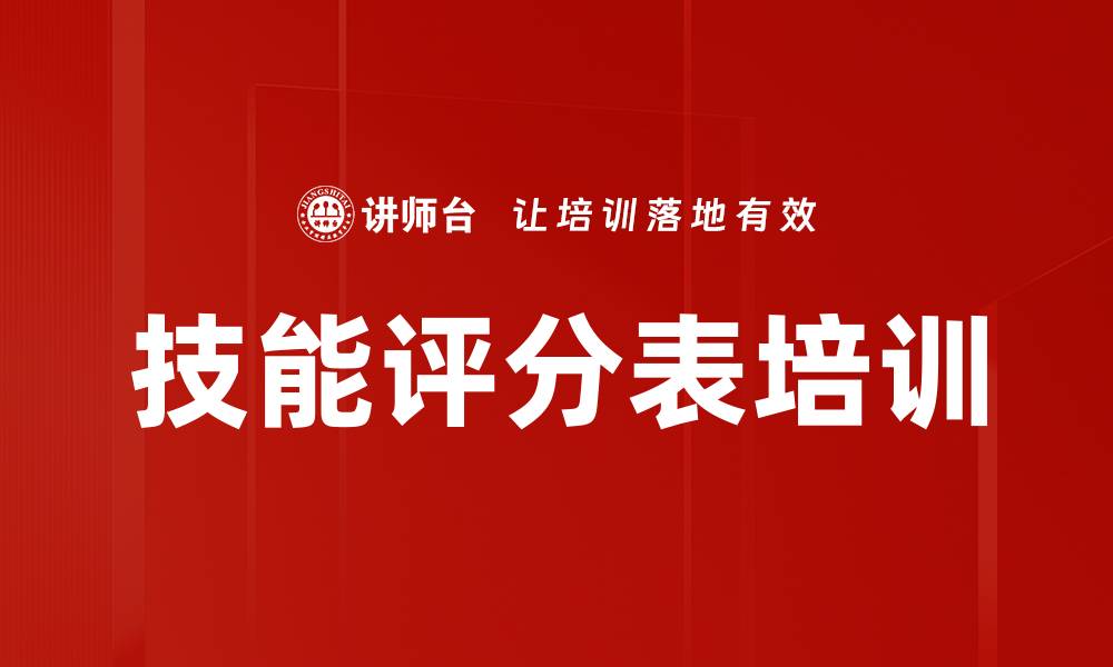 文章技能评分表培训的缩略图