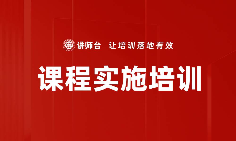 文章课程实施培训的缩略图