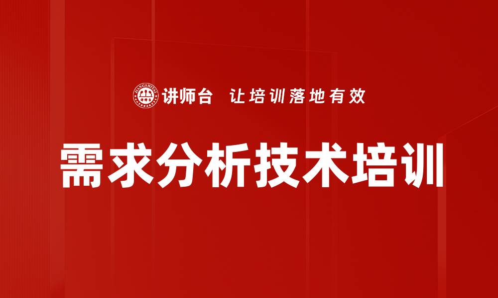 需求分析技术培训