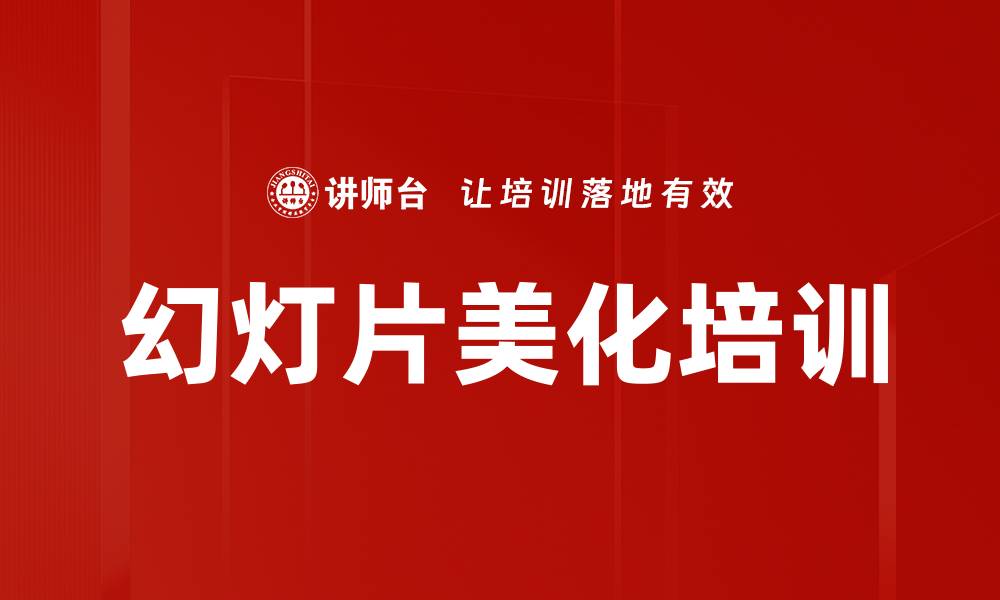 文章幻灯片美化培训的缩略图