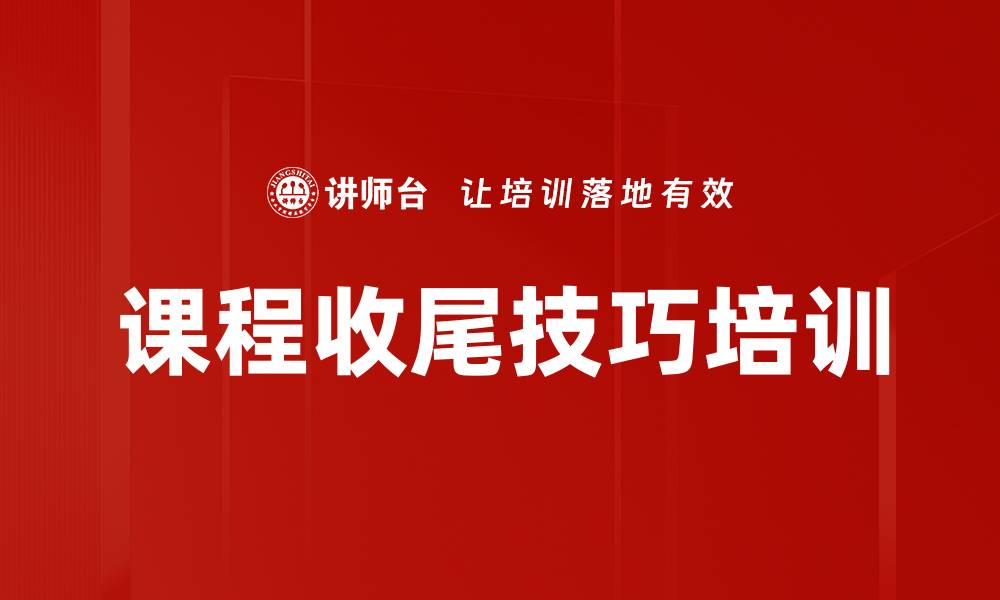 文章课程收尾技巧培训的缩略图