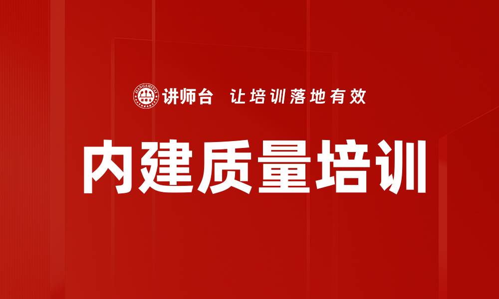 文章内建质量培训的缩略图