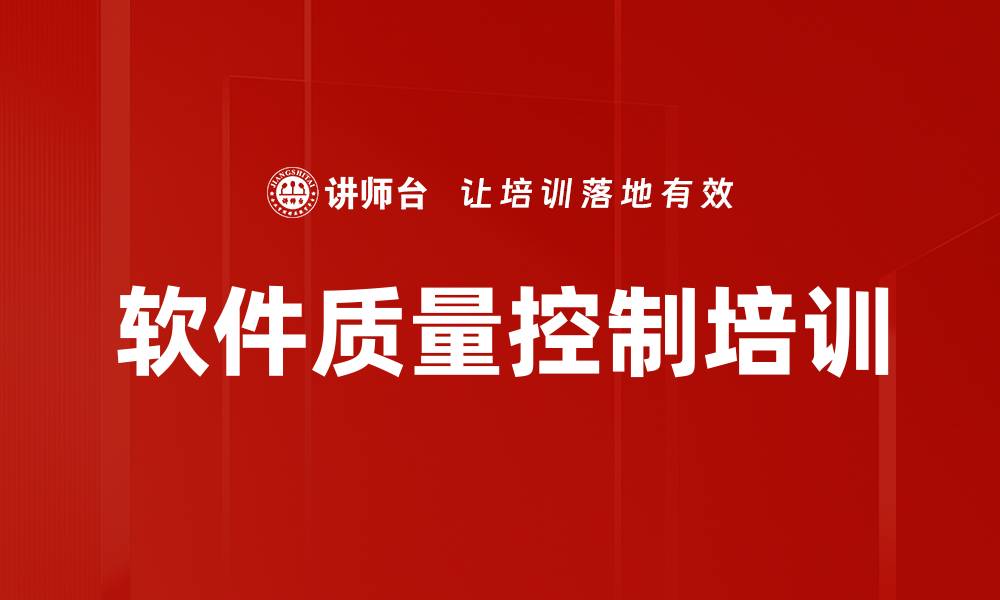 文章软件质量控制培训的缩略图