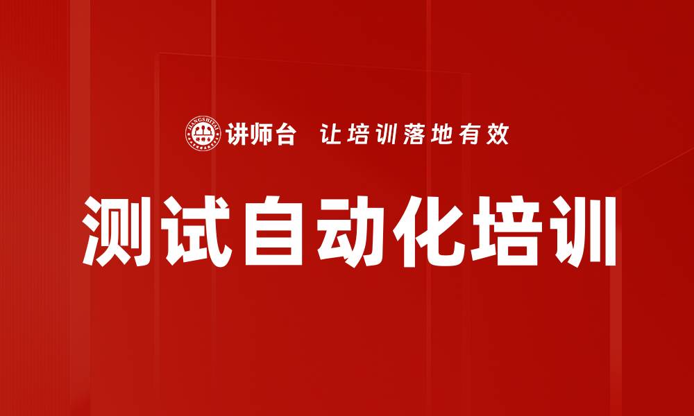 文章测试自动化培训的缩略图