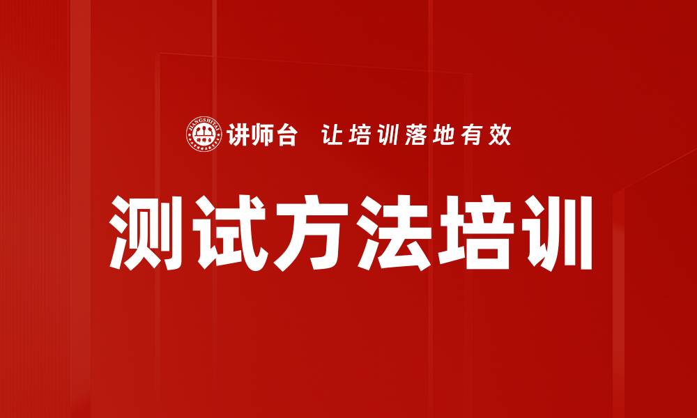 文章测试方法培训的缩略图