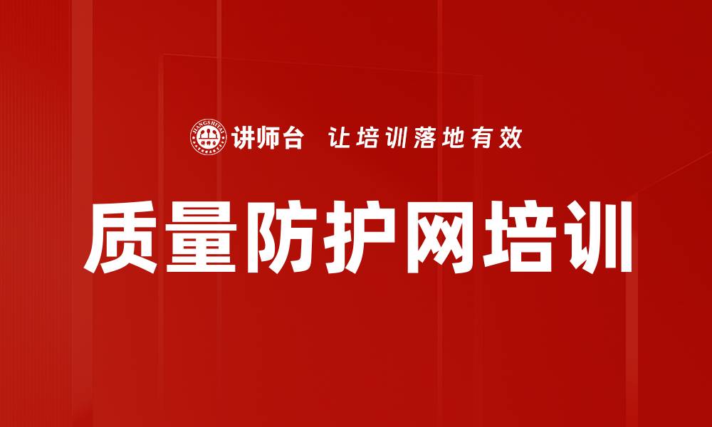质量防护网培训