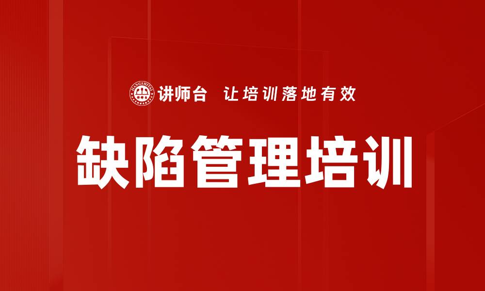 文章缺陷管理培训的缩略图
