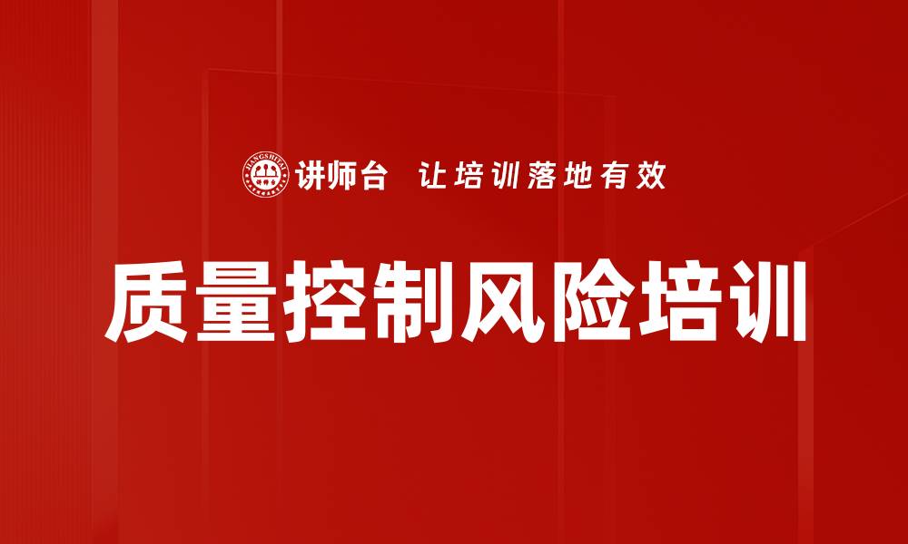 质量控制风险培训