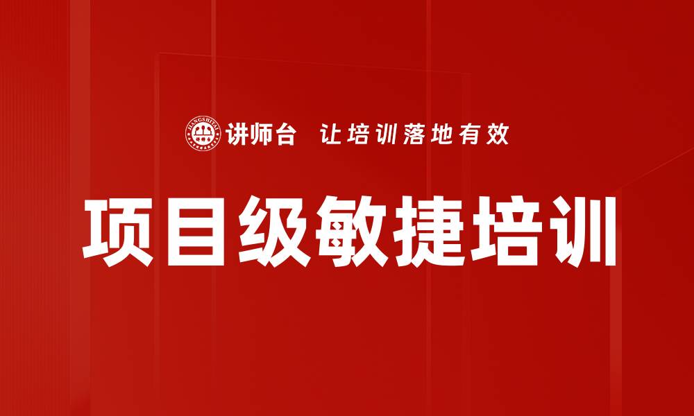 文章项目级敏捷培训的缩略图