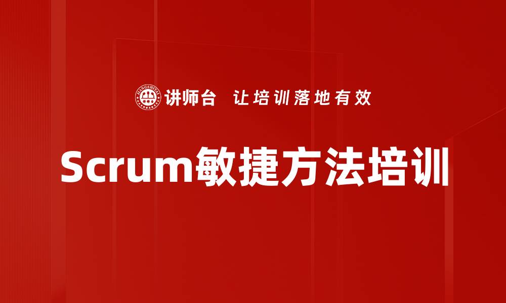 文章Scrum敏捷方法培训的缩略图
