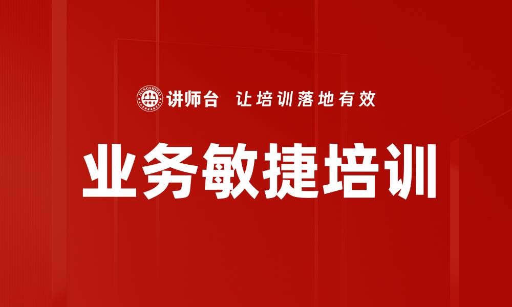 业务敏捷培训