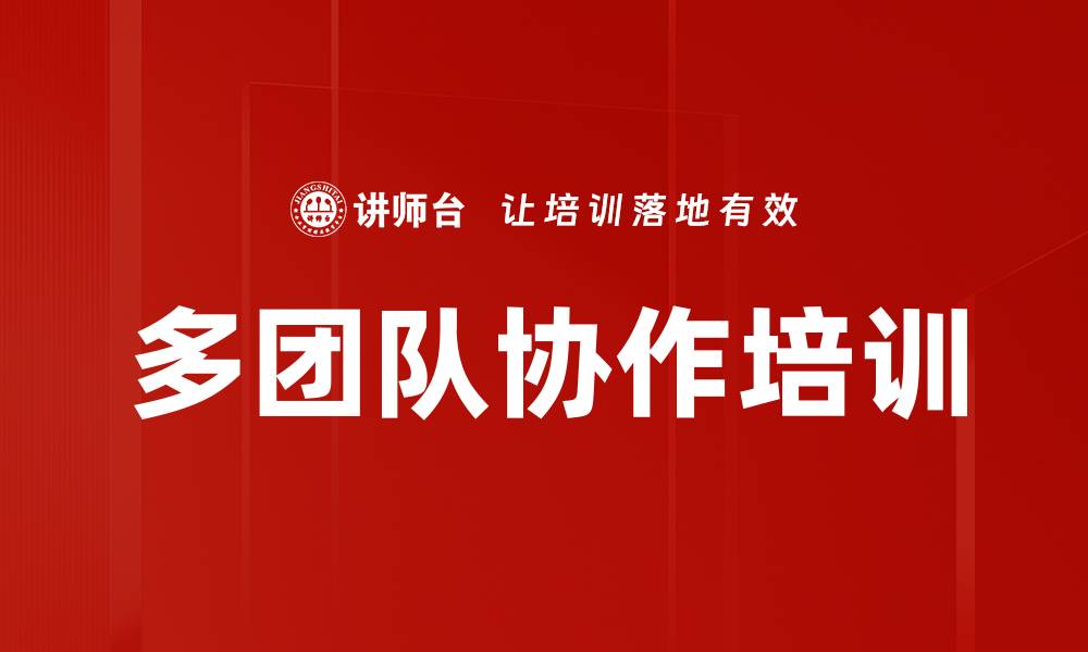 文章多团队协作培训的缩略图