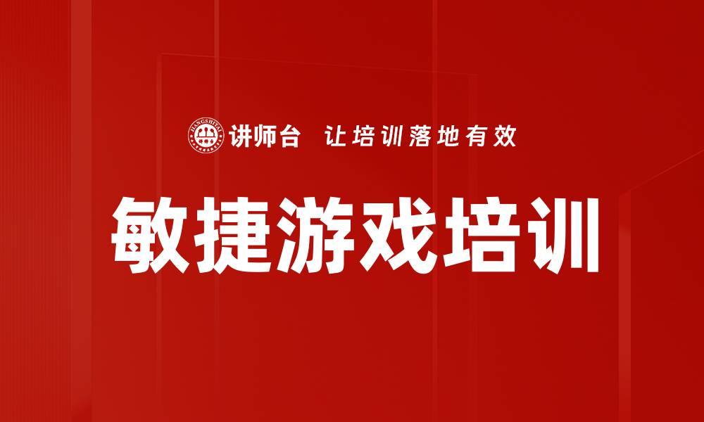 文章敏捷游戏培训的缩略图