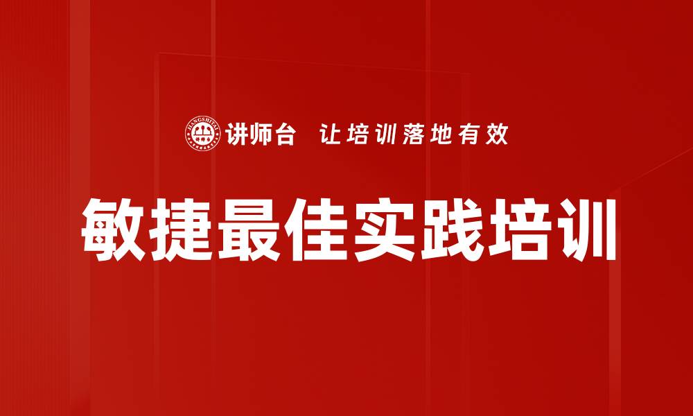文章敏捷最佳实践培训的缩略图