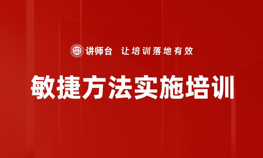 文章敏捷方法实施培训的缩略图