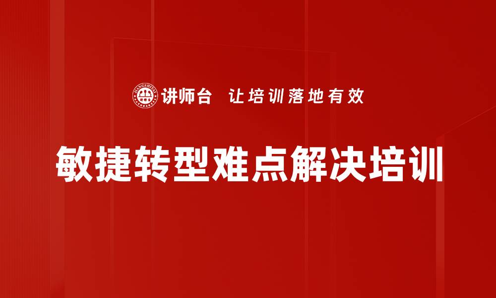 文章敏捷转型难点解决培训的缩略图