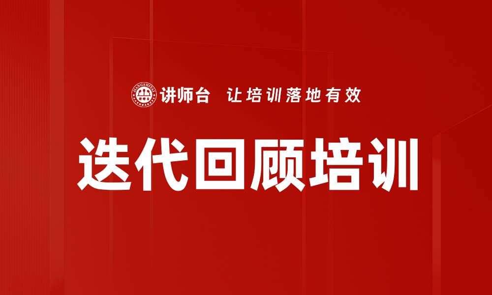 文章迭代回顾培训的缩略图