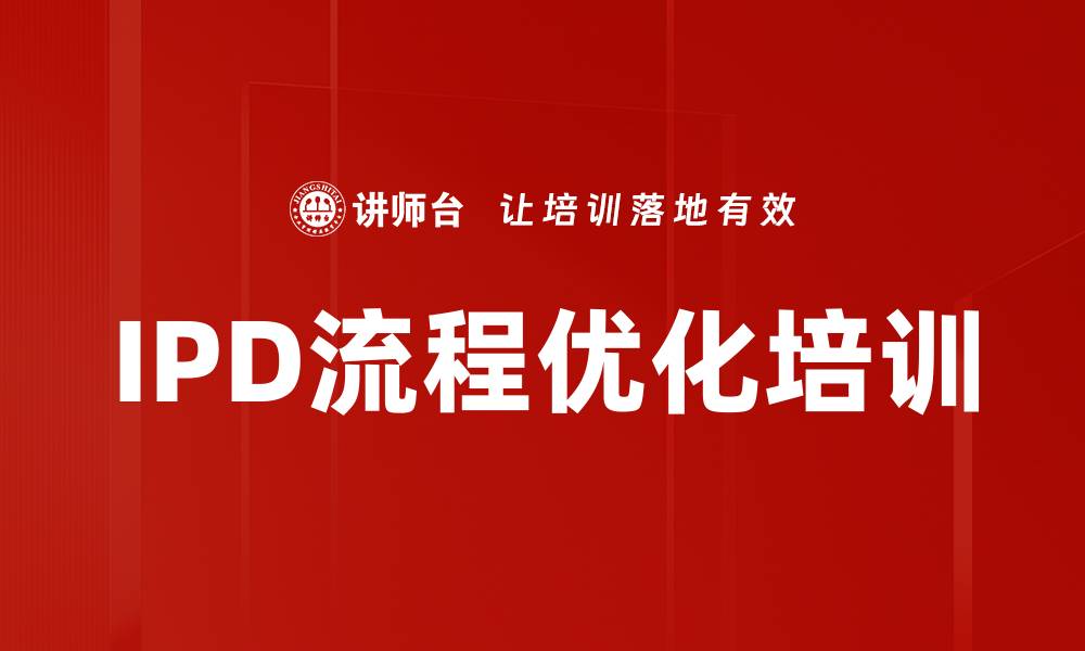 文章IPD流程优化培训的缩略图