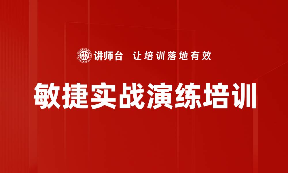 文章敏捷实战演练培训的缩略图
