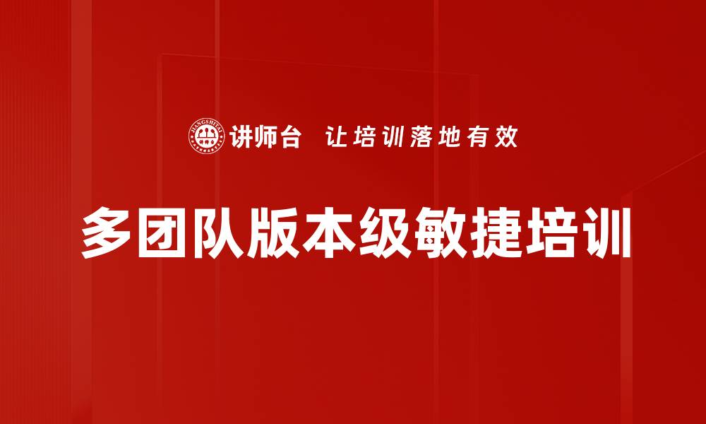 多团队版本级敏捷培训