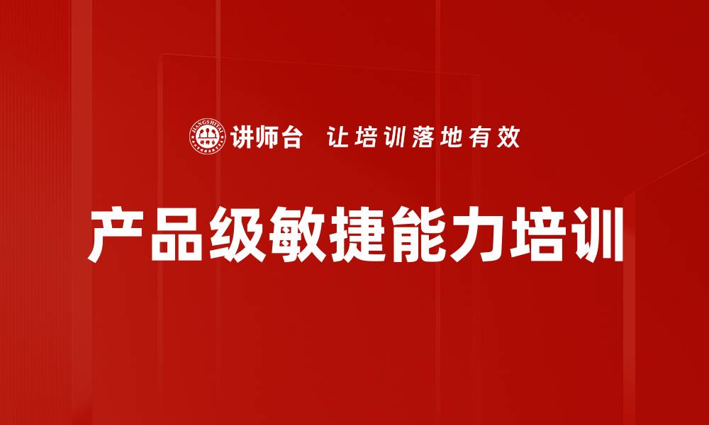 文章产品级敏捷能力培训的缩略图