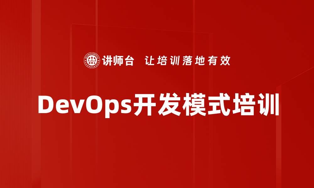 文章DevOps开发模式培训的缩略图