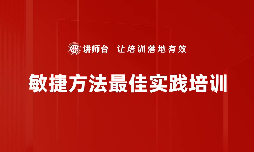 敏捷方法最佳实践培训