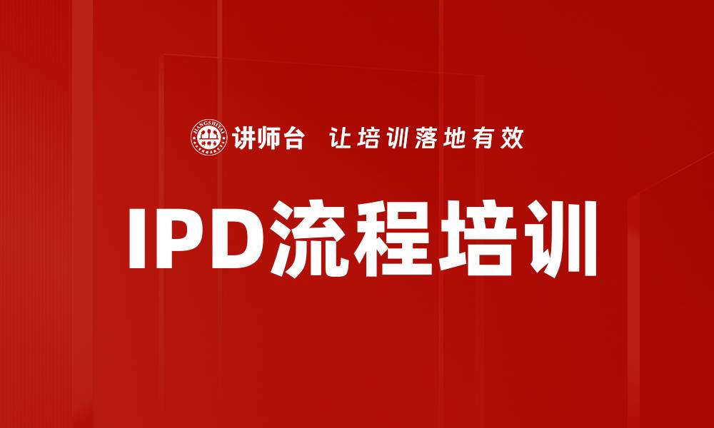 文章IPD流程培训的缩略图