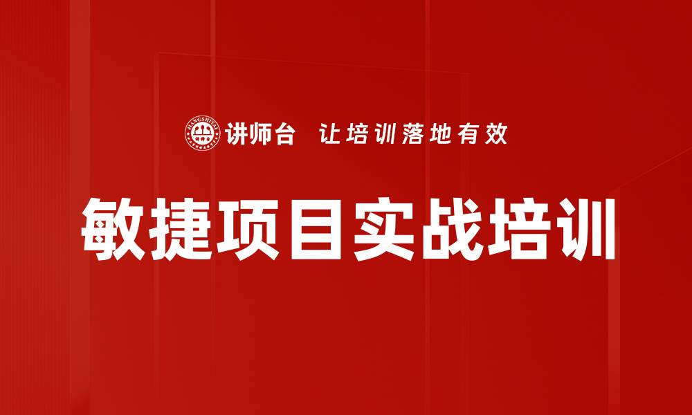 文章敏捷项目实战培训的缩略图
