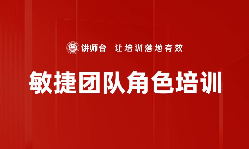 文章敏捷团队角色培训的缩略图