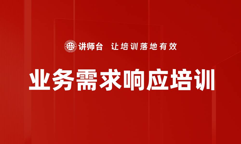 文章业务需求响应培训的缩略图