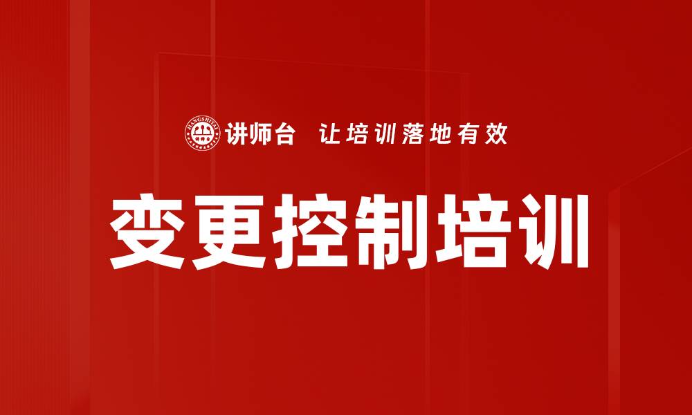 文章变更控制培训的缩略图