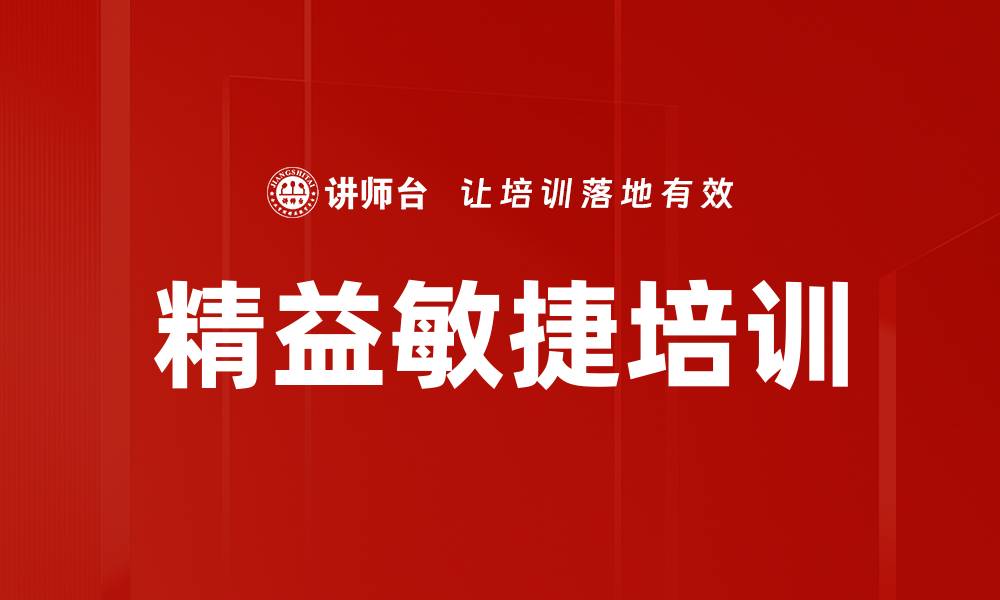 文章精益敏捷培训的缩略图