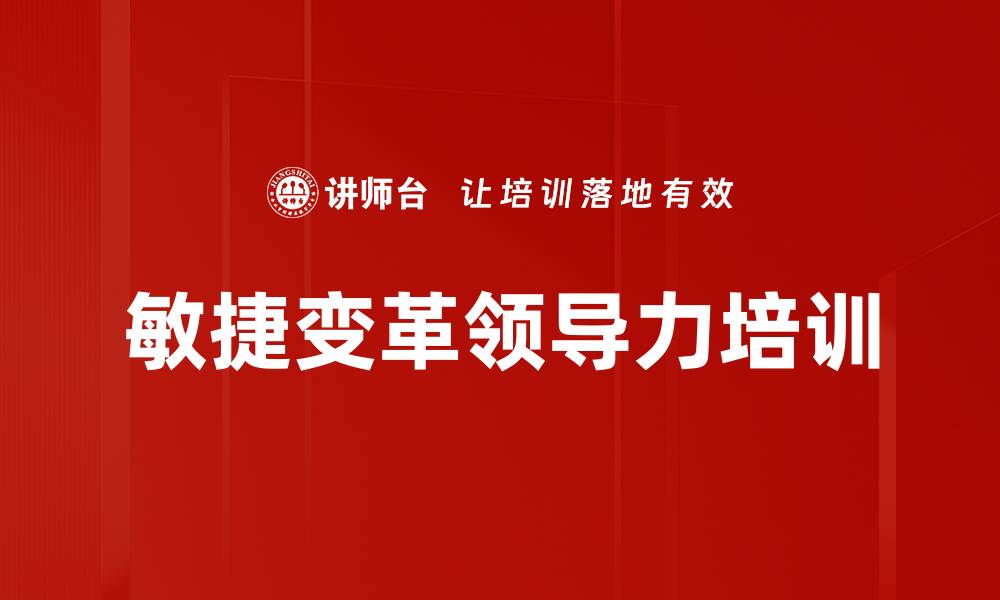 敏捷变革领导力培训