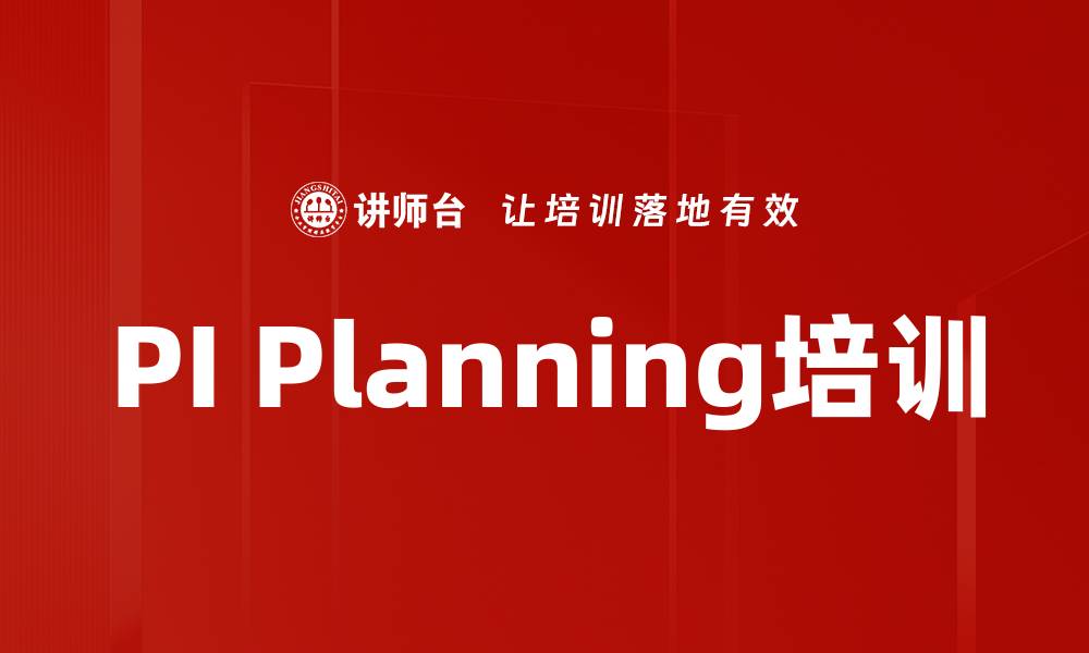 文章PI Planning培训的缩略图