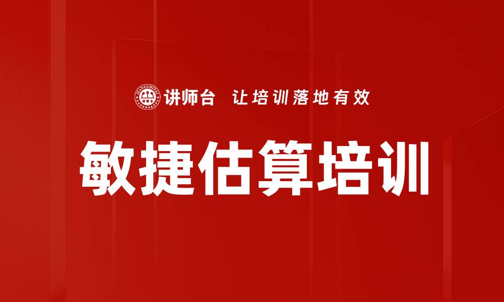 文章敏捷估算培训的缩略图