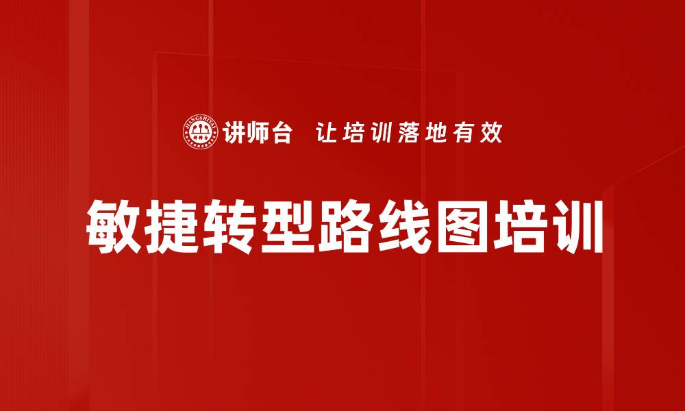 敏捷转型路线图培训