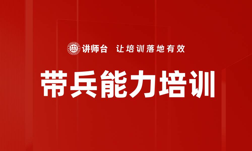 带兵能力培训