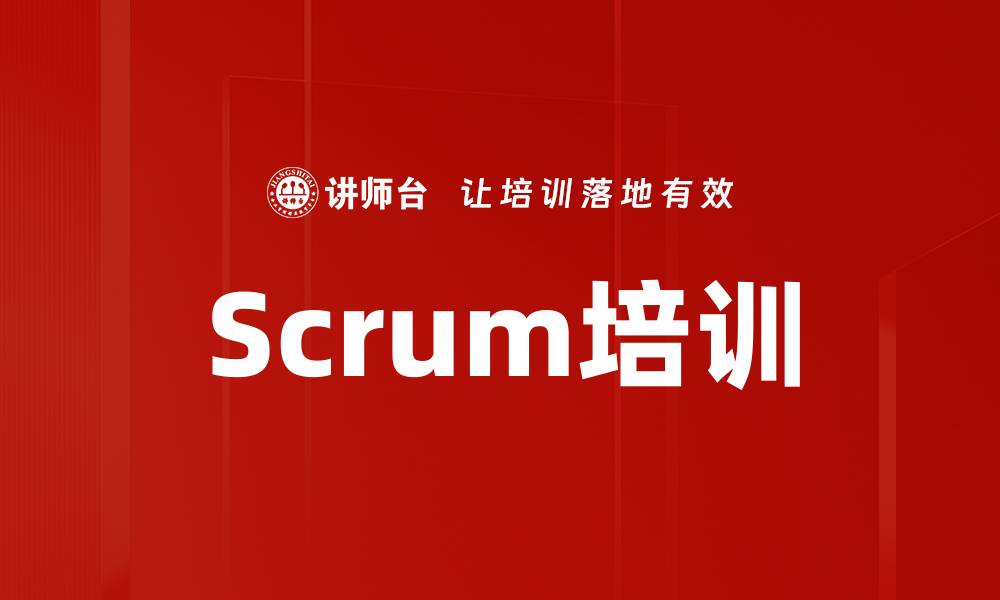 文章Scrum培训的缩略图