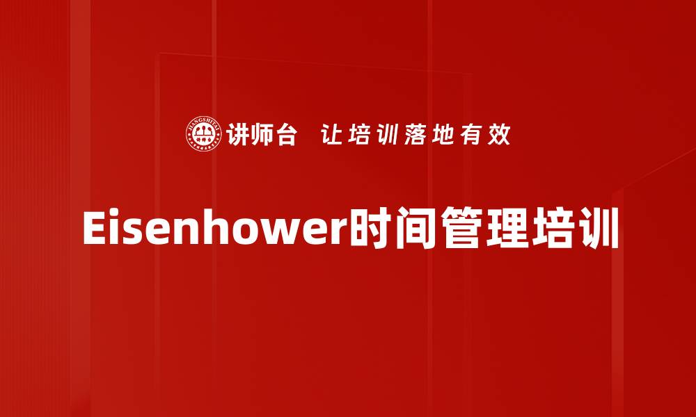 Eisenhower时间管理培训
