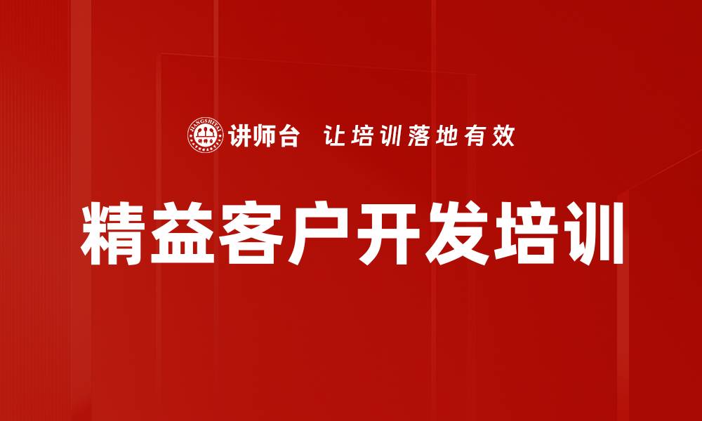 文章精益客户开发培训的缩略图