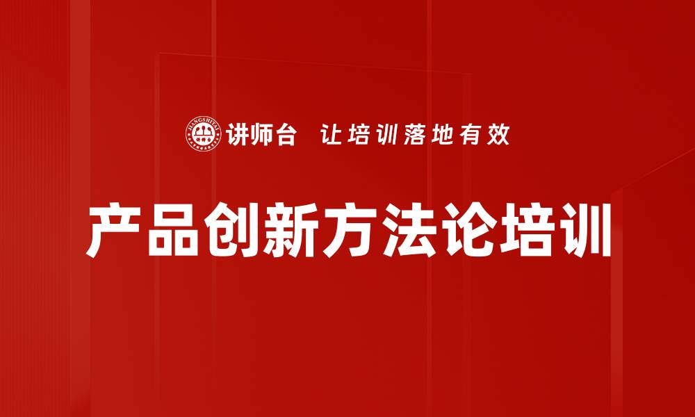 文章产品创新方法论培训的缩略图