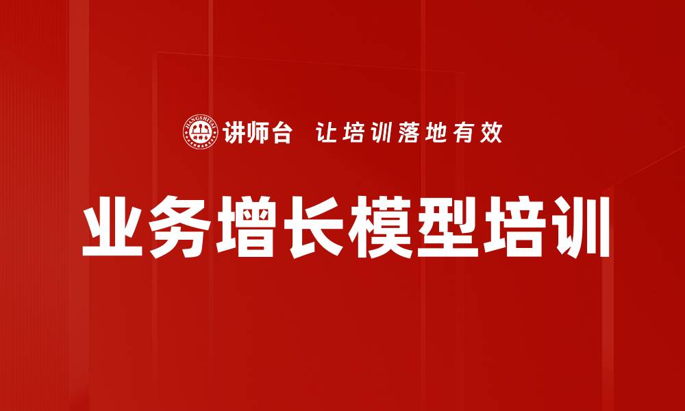 文章业务增长模型培训的缩略图