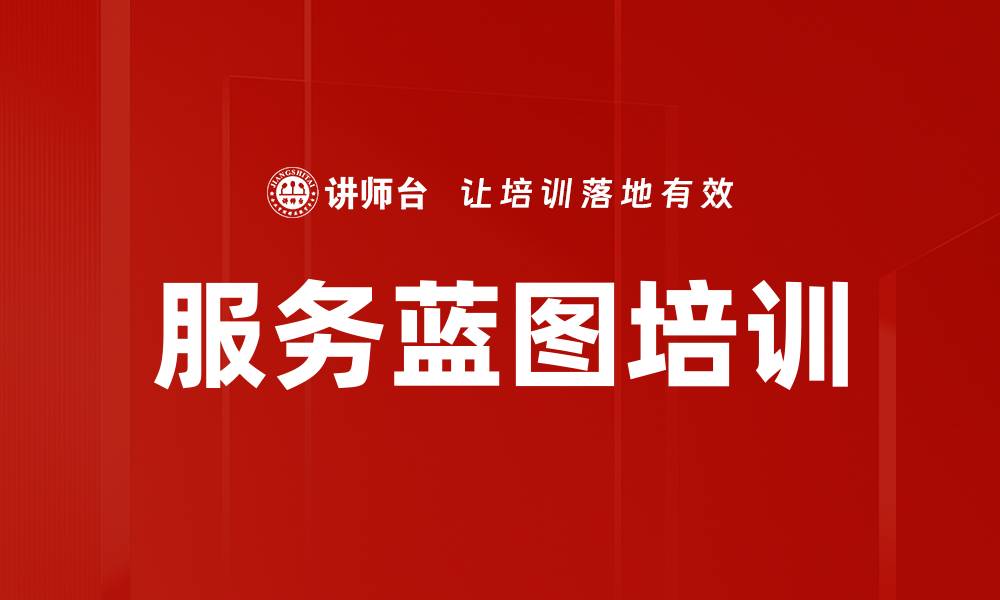 文章服务蓝图培训的缩略图