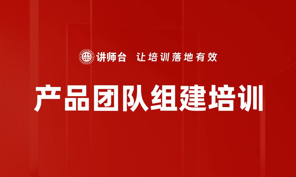 文章产品团队组建培训的缩略图